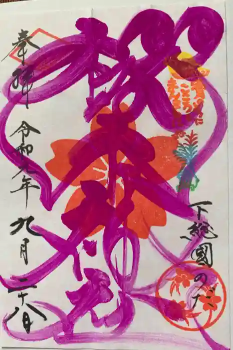 櫻木神社の御朱印