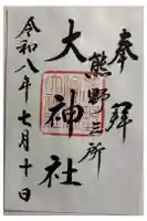 熊野三所大神社(浜の宮王子)の御朱印