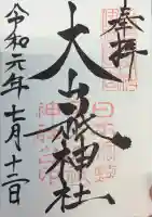 大山祇神社の御朱印