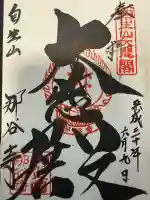 那谷寺の御朱印