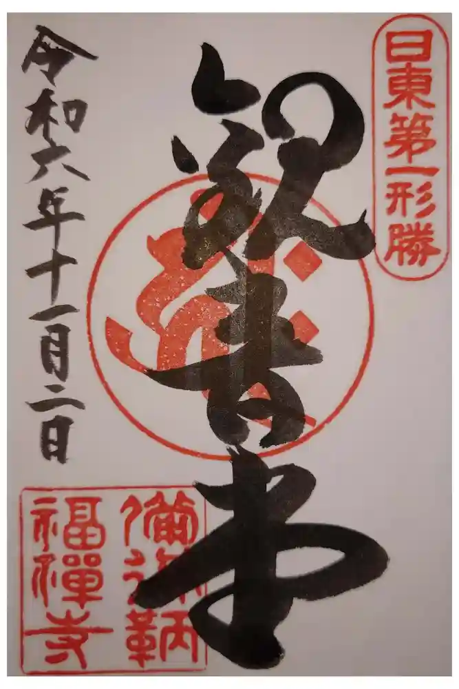福禅寺の御朱印
