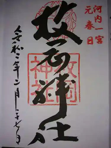 枚岡神社の御朱印