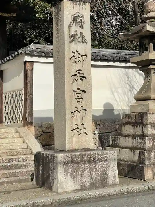 御香宮神社のその他建物