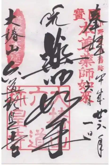 六道珍皇寺の御朱印