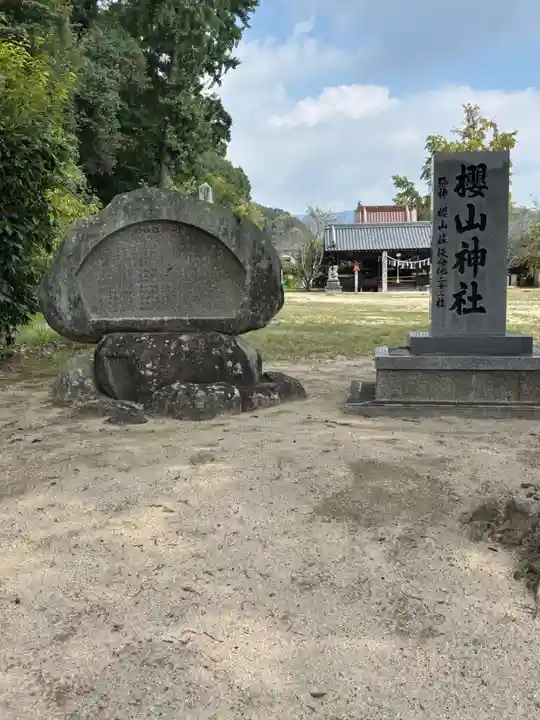 櫻山神社(広島県)