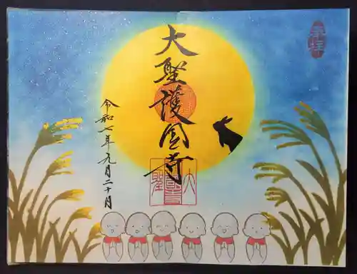 大聖護国寺の御朱印