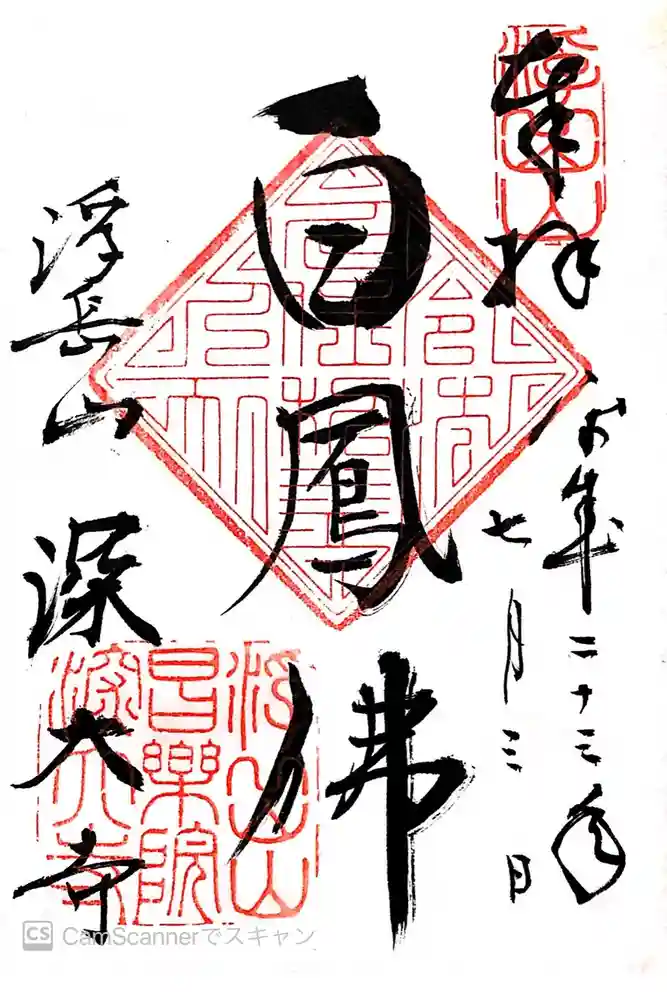 深大寺の御朱印