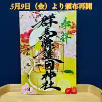 群馬県護国神社(群馬県)