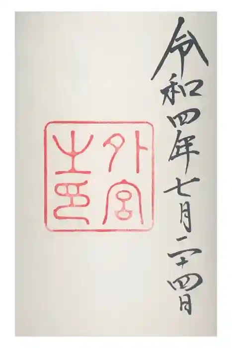 伊勢神宮外宮（豊受大神宮）の御朱印