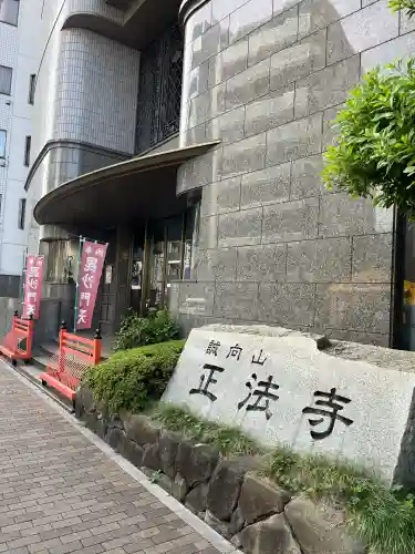 正法寺(東京都)