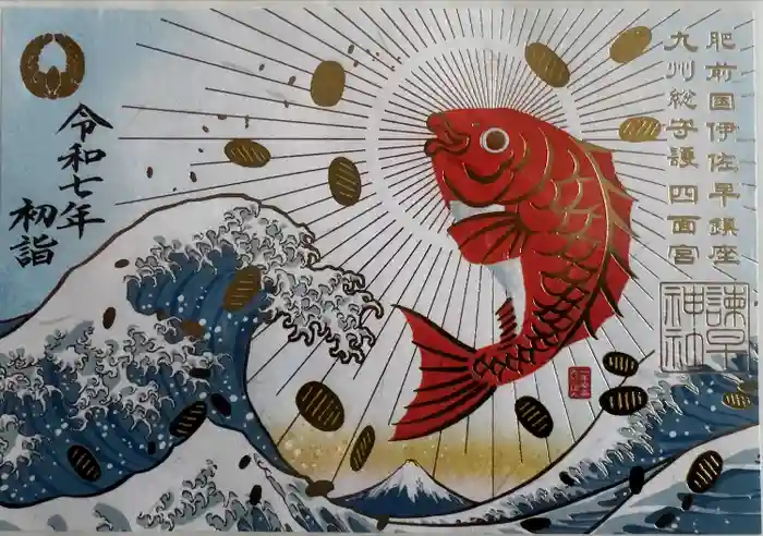 諫早神社（九州総守護  四面宮）の御朱印