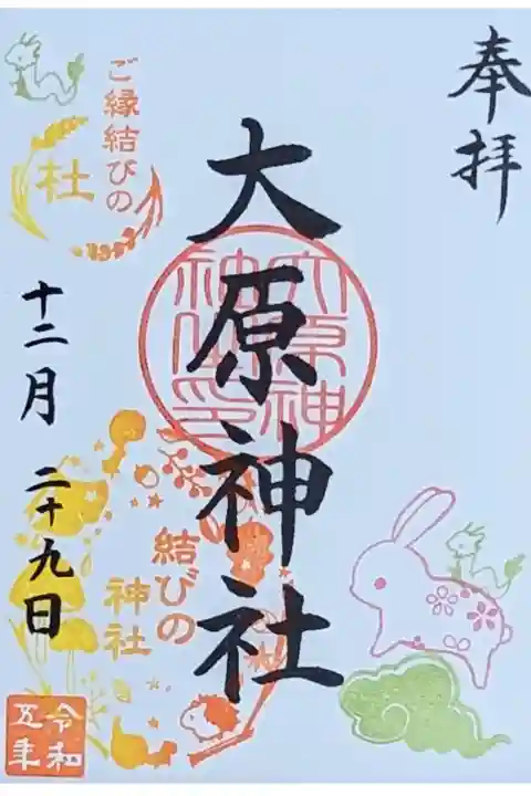令和5年 月替わり御朱印 12月
『行く年 来る年』結びの判は「秋の実り」
初穂料 300円