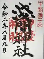 甲斐國一宮 浅間神社の御朱印