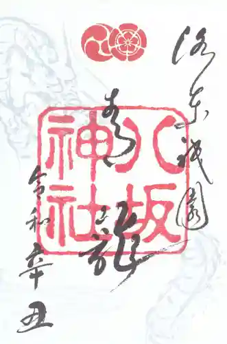 八坂神社(祇園さん)の御朱印