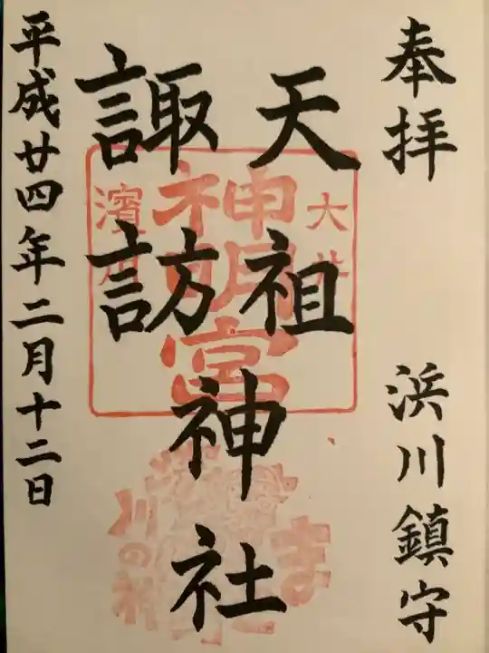 天祖諏訪神社の御朱印