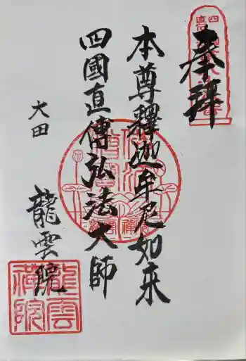 龍雲院の御朱印 2025年07月