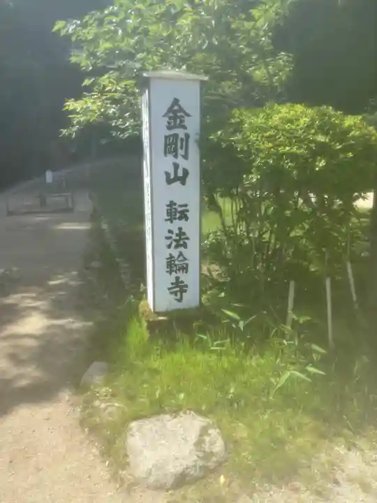 転法輪寺(奈良県)