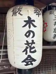 縣神社(京都府)