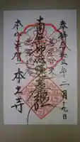 本土寺の御朱印