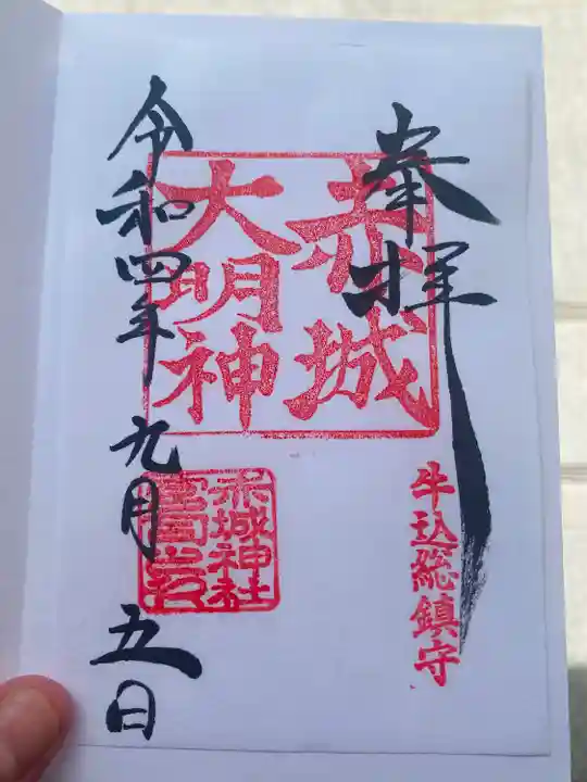 赤城神社の御朱印