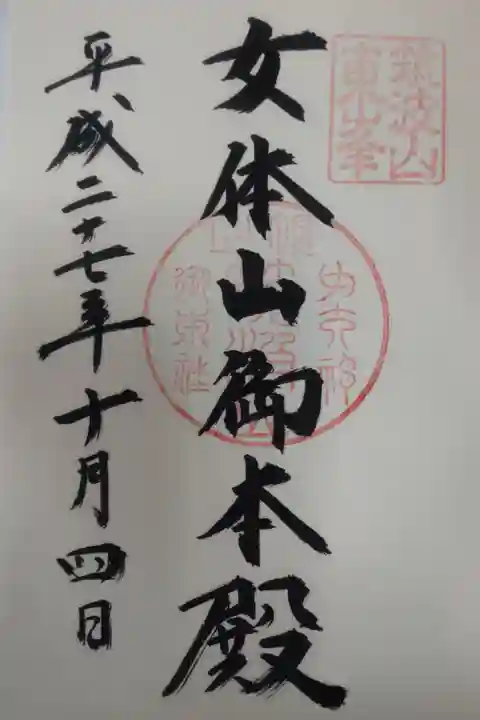 平成27年10月4日参拝