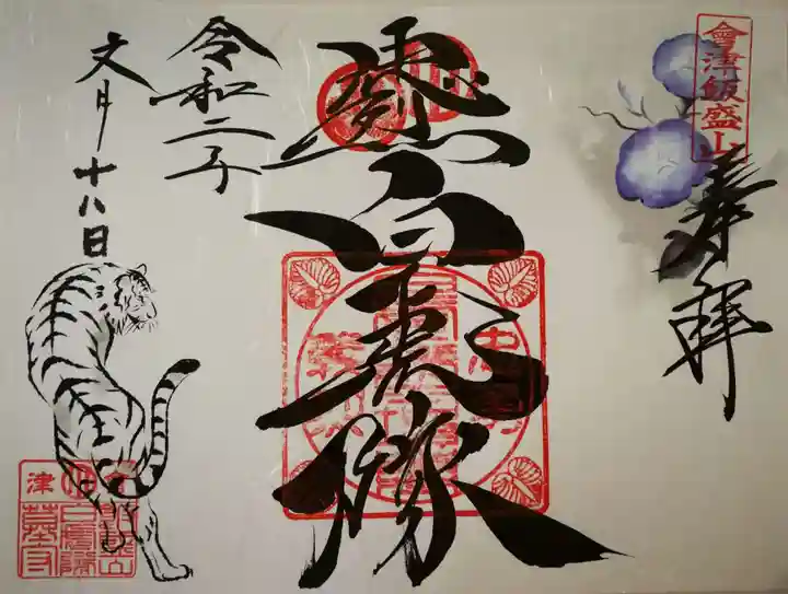 円通三匝堂(さざえ堂)の御朱印