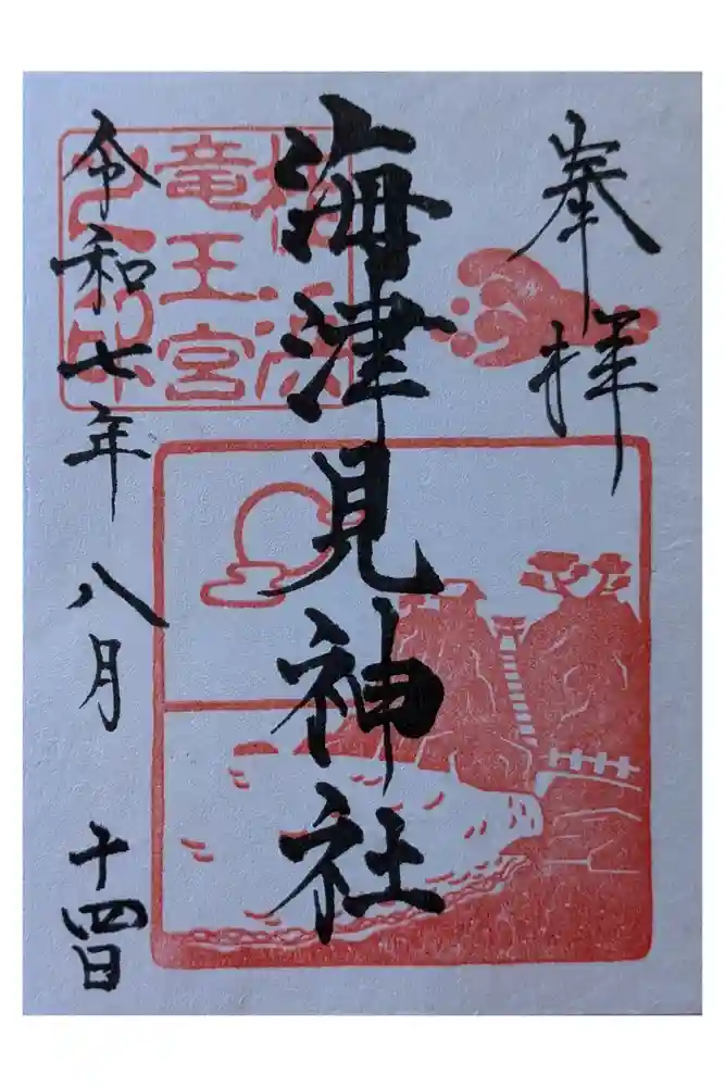 海津見神社（桂浜龍王宮）の御朱印