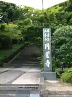 円覚寺(神奈川県)