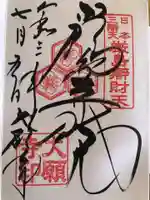 大願寺の御朱印