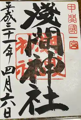 甲斐國一宮 浅間神社の御朱印