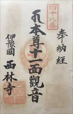 西林寺の御朱印