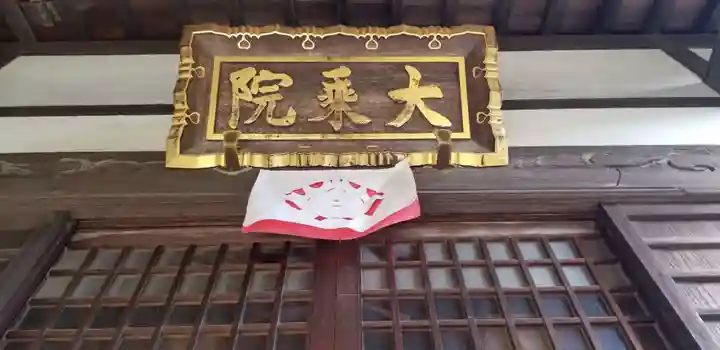 大乘院(千葉県)