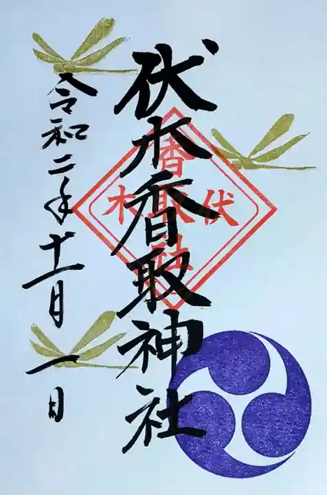 伏木香取神社の御朱印