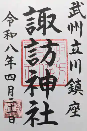 諏訪神社の御朱印 2026年04月