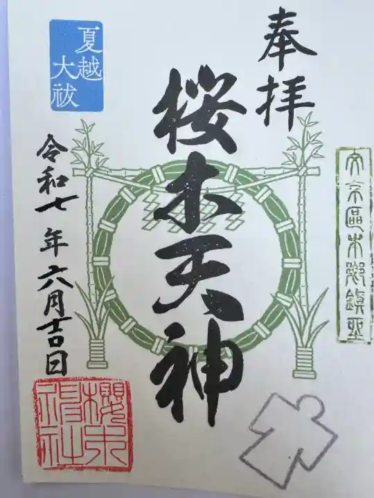 櫻木神社(東京都)