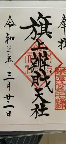 鶴岡八幡宮の御朱印