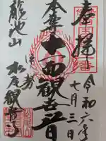 松尾観音寺(三重県)