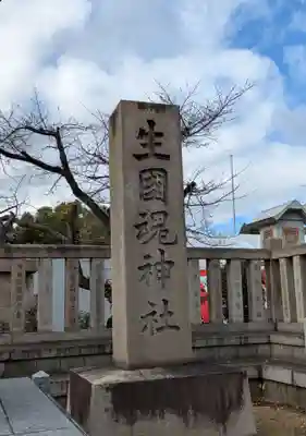 難波大社　生國魂神社(大阪府)