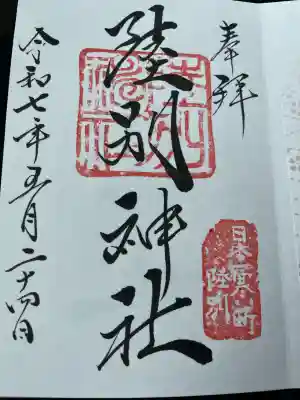 陸別神社の御朱印