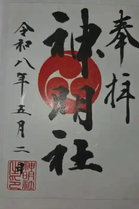 神明社の御朱印