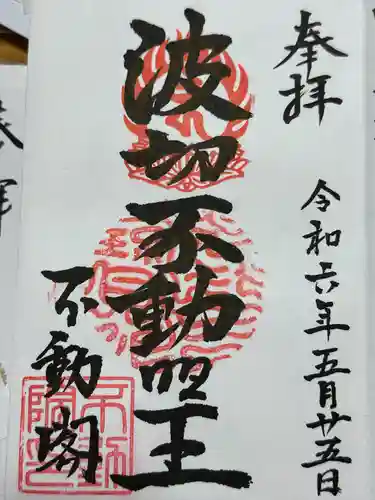 不動閣不動院(岐阜県)