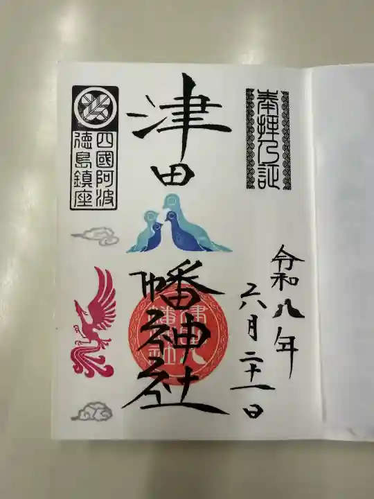 津田八幡神社(徳島県)