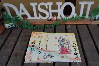 大松禅寺の御朱印