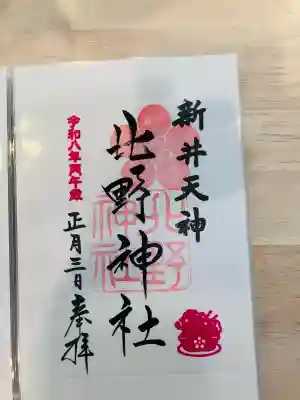 新井天神北野神社の御朱印
