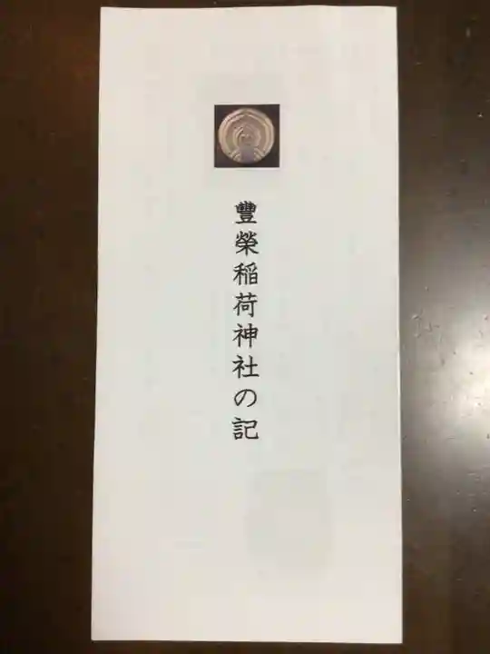 豊栄稲荷神社(東京都)