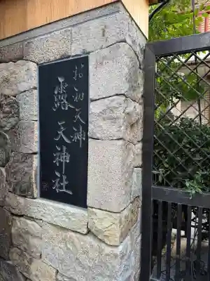 露天神社（お初天神）の{uncategorized: "未分類", other: "その他", undefined: "問題あり", building: "その他建物", grave: "お墓", sacred_gate: "鳥居", guardian: "狛犬", statue: "像", buddha: "仏像", history: "歴史", nature: "自然", garden: "庭園", animal: "動物", pagoda: "塔", temizu: "手水舎", mountain_gate: "山門・神門", sanctuary: "本殿・本堂", subordinate: "末社・摂社", art: "芸術", scenery: "景色", jizo: "地蔵", ema: "絵馬", goshuin: "御朱印", omikuji: "おみくじ", items: "授与品その他", amulet: "お守り", goshuincho: "御朱印帳", eats: "食事", festival: "お祭り", votive_dance: "神楽", shichigosan: "七五三参", wedding: "結婚式", experience: "体験その他", initially: "初詣", around: "周辺", anti_infection: "感染症対策"}