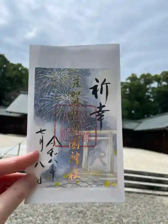 滋賀県護国神社の御朱印