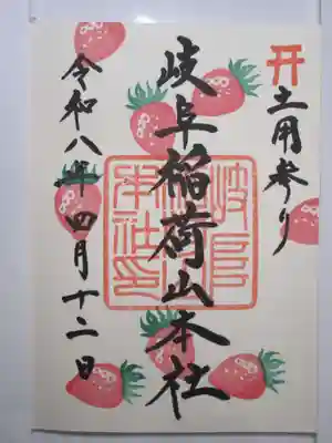 土用参り限定御朱印