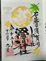 滑川神社 - 仕事と子どもの守り神の御朱印