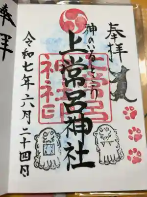 上常呂神社の御朱印